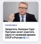 Михаил Онуфриенко: Министр латышской культуры Наурис Пунтулис предлагает вновь поднять в Сейме Латвии вопрос о принятии закона, предусматривающего переименование улиц и населённых пунктов, названия которых появились за время...
