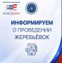Информируем о проведении жеребьёвок