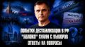 Юрий Подоляка: СВЕЖИЙ ОБЗОР ОБСТАНОВКИ НА ФРОНТАХ | ПОПЫТКИ ДЕСТАБИЛИЗАЦИИ В РФ | «ЯБЛОКО» СНЯЛИ С ВЫБОРОВ | ОТВЕТЫ НА ВОПРОСЫ | ПРАВДА С ЮРИЕМ ПОДОЛЯКОЙ