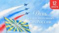 12 августа — День Военно-воздушных сил России