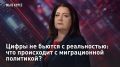 — СМОТРЕТЬ. Цифры не бьются с реальностью: что происходит с миграционной политикой? Поток иностранных специалистов, приезжающих в Россию из Средней Азии, снижается