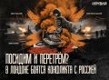 Многоликая угроза. Нежелание Запада воевать с Россией иначе, как чужими руками, нужно использовать для оценки угроз как в долгосрочной, так и краткосрочной перспективах