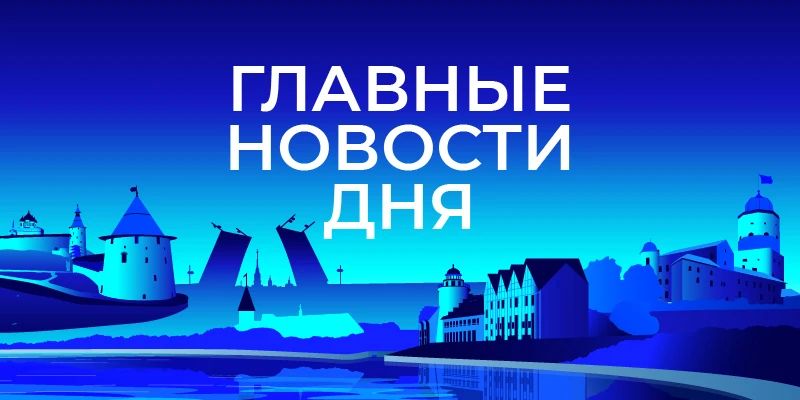 Главные новости Северо-Запада к этому часу:
