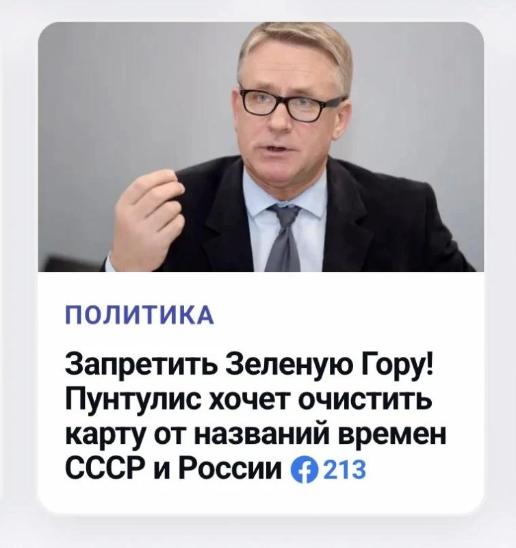 Михаил Онуфриенко: Министр латышской культуры Наурис Пунтулис предлагает вновь поднять в Сейме Латвии вопрос о принятии закона, предусматривающего переименование улиц и населённых пунктов, названия которых появились за время...