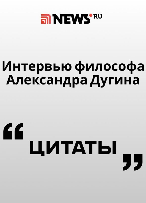 Философ и директор Высшей политической школы имени Ивана Ильина при РГГУ Александр Дугин — о сценариях развития России, расселении Москвы и о выборе, перед которым сейчас находится Путин Философ и директор Высшей политической школы имени Ивана Ильина при РГГУ Александр Дугин — о сценариях развития России, расселении Москвы и о выборе, перед которым сейчас находится Путин