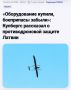 Анекдот дня: Латвия закупила антидроновые системы, но забыла купить боеприпасы