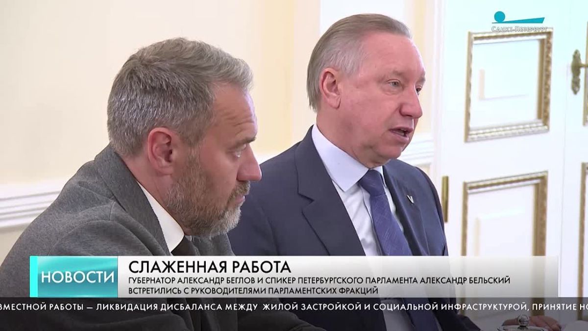 12 августа в Смольном губернатор Санкт-Петербурга Александр Беглов и председатель петербургского парламента Александр Бельский встретились с руководителями парламентских фракций