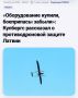 Анекдот дня:
Латвия закупила антидроновые системы, но забыла купить боеприпасы