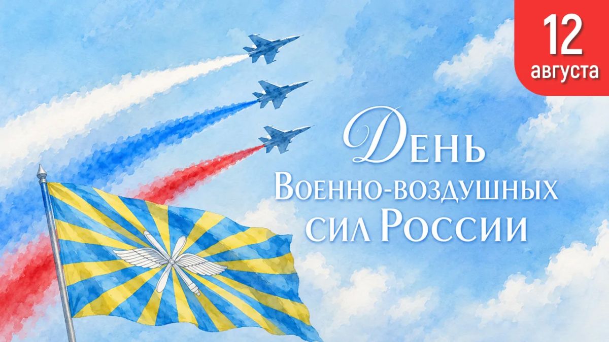 12 августа — День Военно-воздушных сил России