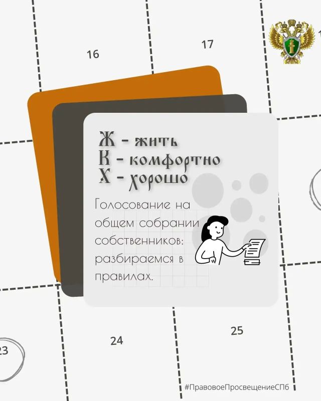 Голосование на общем собрании собственников: разбираемся в правилах