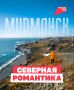 Крайний Север ближе, чем кажется
