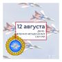 Председатель Законодательного Собрания Александр Бельский поздравил с профессиональным праздником военнослужащих и ветеранов Военно-воздушных сил РФ: