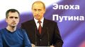 Юрий Подоляка: «Эпоха Путина» - большое видится сквозь «призму времени»…
