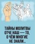 Тайны молитвы «Отче наш»: зачем её читать каждый день?