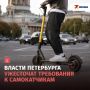 В Петербурге ужесточат требования к самокатчикам после смертельных ДТП