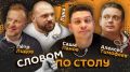 "Словом по столу". Стартуем в 20:05