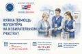 Нужна помощь волонтёра на избирательном участке? Подать заявление можно уже с 13 августа