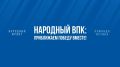 Марат Баширов: Подключайтесь. Народный ВПК