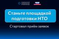 В Санкт-Петербурге стартовал прием заявок на получение статуса площадки подготовки НТО