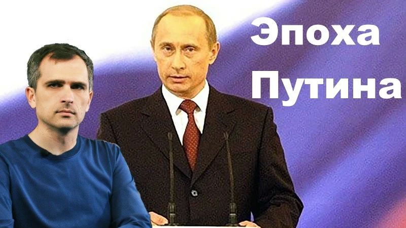 Юрий Подоляка: «Эпоха Путина» - большое видится сквозь «призму времени»…