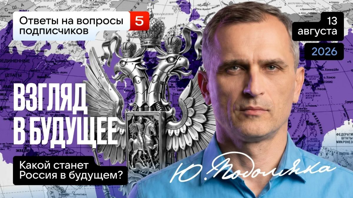 Юрий Подоляка: Сегодня в 19.00 по МСК. "Взгляд в будущее" (ответы на вопросы, часть 5): Какой может быть России в будущем?…