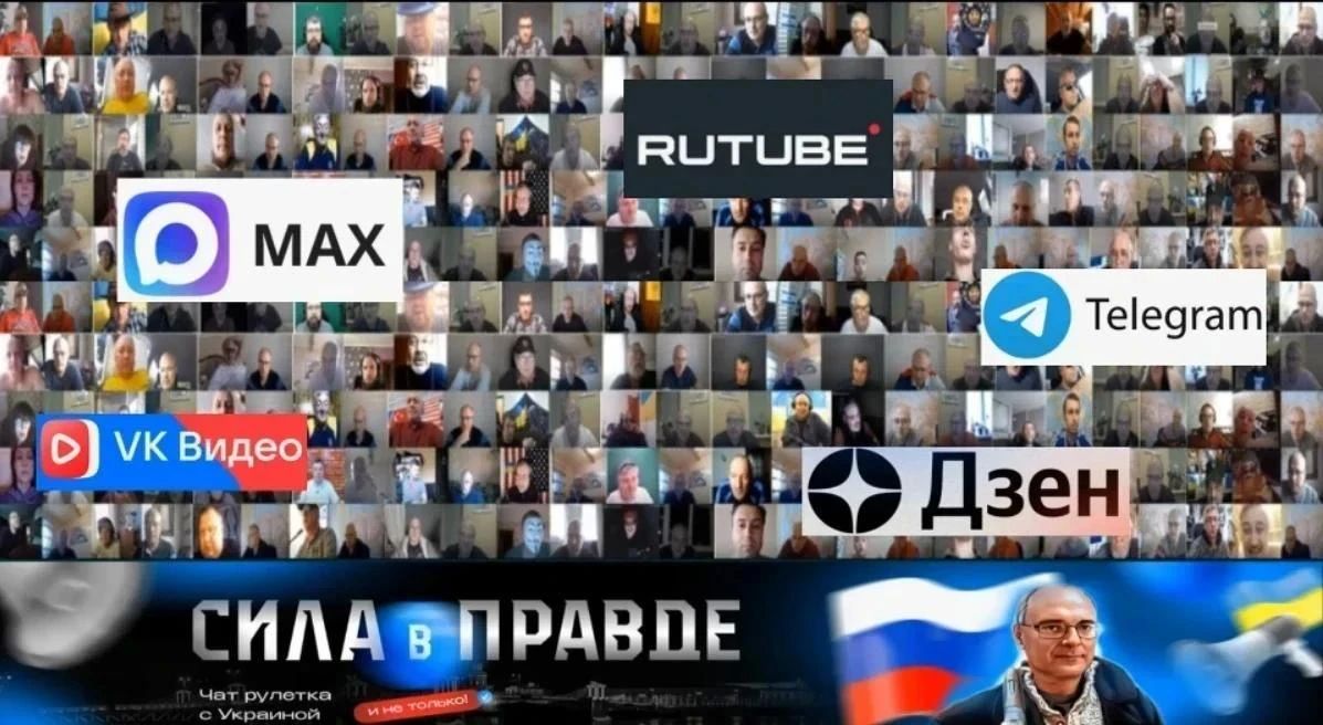 Если тебе интересно, о чём думают и говорят обычные люди из Украины, Ближнего и Дальнего Зарубежья в Чат Рулетках — проходи по ссылкам, смотри и подписывайся на каналы СИЛА в ПРАВДЕ! RUTUBE MAX Telegram VK Video ...