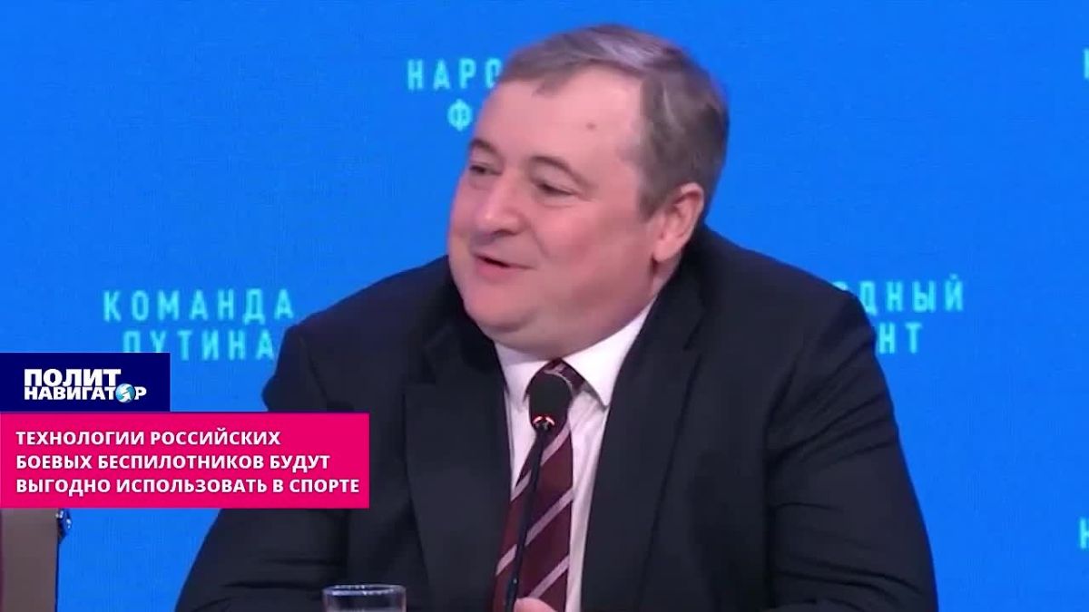 Технологии российских боевых беспилотников будут выгодно использовать в спорте