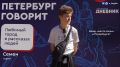 Александр Беглов: Люди продолжают говорить о Петербурге