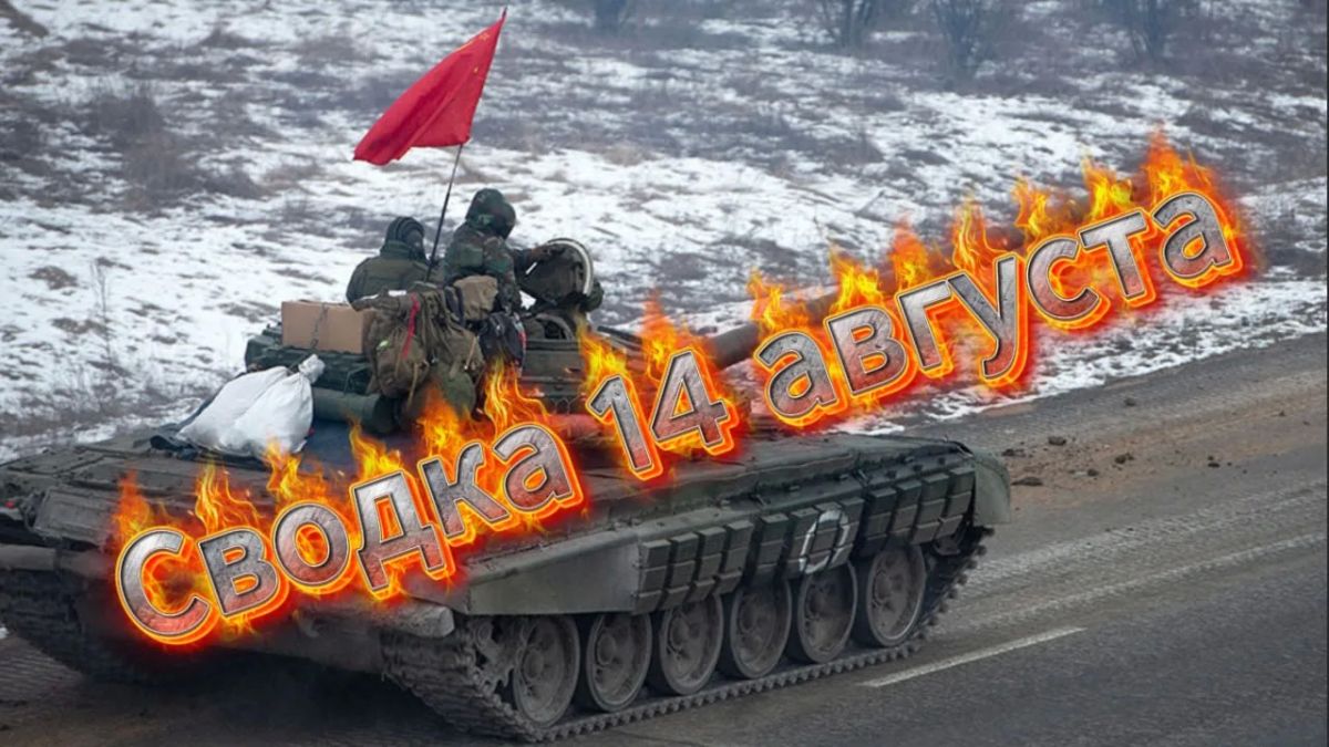 Михаил Онуфриенко: Сводка 14 августа … с Михаилом Онуфриенко … Михаил Онуфриенко: Сводка 14 августа … с Михаилом Онуфриенко …