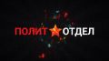 Дмитрий Стешин: У Сергея Веселовского в программе в 15.15
