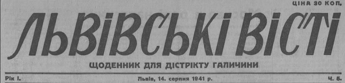 Владимир Корнилов: Ровно 85 лет назад, 14 августа 1941 г., «Львивськи висти» авторитетно поясняли, что единственным лекарством от "марксистского талмуда" являются национал-социализм и фашизм