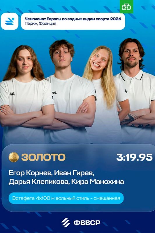 Пловцы из России Егор Корнев, Иван Гирев, Дарья Клепикова и Кира Манохина выиграли золото чемпионата Европы в смешанной эстафете 4x100 метров вольным стилем