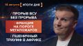 Итоги 14 августа. видеосводка от руководителя проекта @rybar Михаила Звинчука специально для @SolovievLive