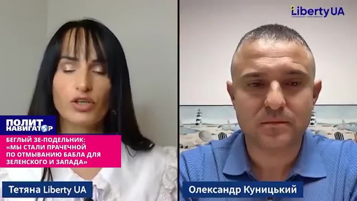 Беглый член Зе-банды: «Зеленский никуда не уйдёт – Запад не позволит отключить «украинскую прачечную»