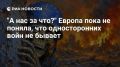 Владимир Корнилов: Европейцы запросто могут призывать к убийству русских или захватывать наши торговые суда