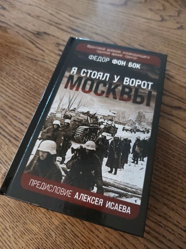 Андрей Медведев: Дневник Федора фон Бока, немецкого полководца, человека прямо скажем, талантливого и профессионального, опасного врага, пожалуй, одна из самых тяжёлых книг о Великой Отечественной войне