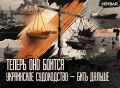 Перемирия захотели?. Стоило только создать реальные проблемы украинскому судоходству и экспорту зерна, как в Киеве как-то перестали смаковать прилеты по российским танкерам и резко заговорили о необходимости «перемирия в...