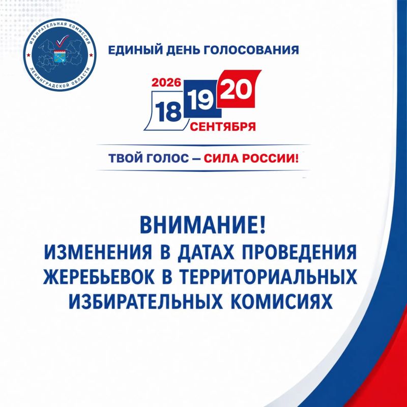 ВНИМАНИЕ ИЗМЕНЕНИЯ В ДАТАХ ПРОВЕДЕНИЯ ЖЕРЕБЬЕВОК В ТЕРРИТОРИАЛЬНЫХ ИЗБИРАТЕЛЬНЫХ КОМИСИЯХ