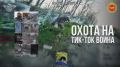 Дмитрий Стешин: Совершенно фантастическая история - охота на Тик-Тока воЕна из ВСУ