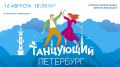 В воскресенье, 16 августа, в атриуме ТРК «Радуга» состоится мероприятие «Танцующий Петербург»