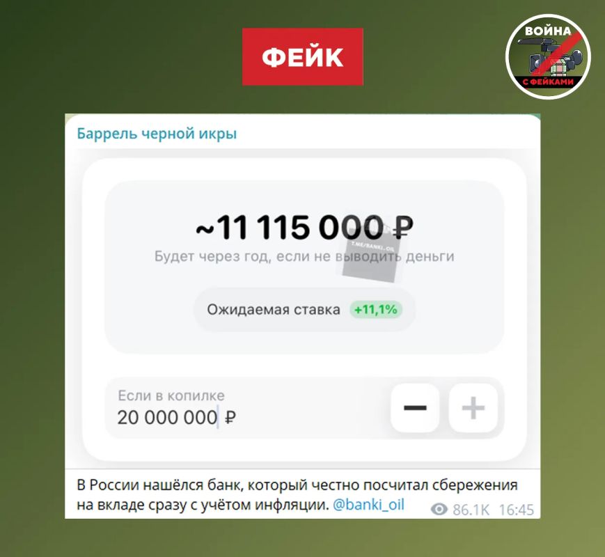 Фейк: Российский банк честно показал, что от вклада в 20 млн рублей с учетом инфляции через год останется лишь половина