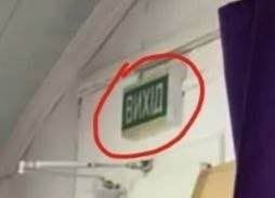 С табличкой "ВИХiД" как-то неудобно получилось… С табличкой "ВИХiД" как-то неудобно получилось…