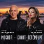 ПРЕМЬЕРА!. Всем Большой Привет, Друзья!! А у нас для вас премьера: новая песня «Москва - Санкт-Петербург» (музыка и слова Д.Майданов), которую мы записали в дуэте с замечательной певицей - заслуженной артисткой России...