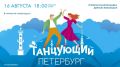 Сегодня в атриуме ТРК «Радуга» состоится мероприятие «Танцующий Петербург»