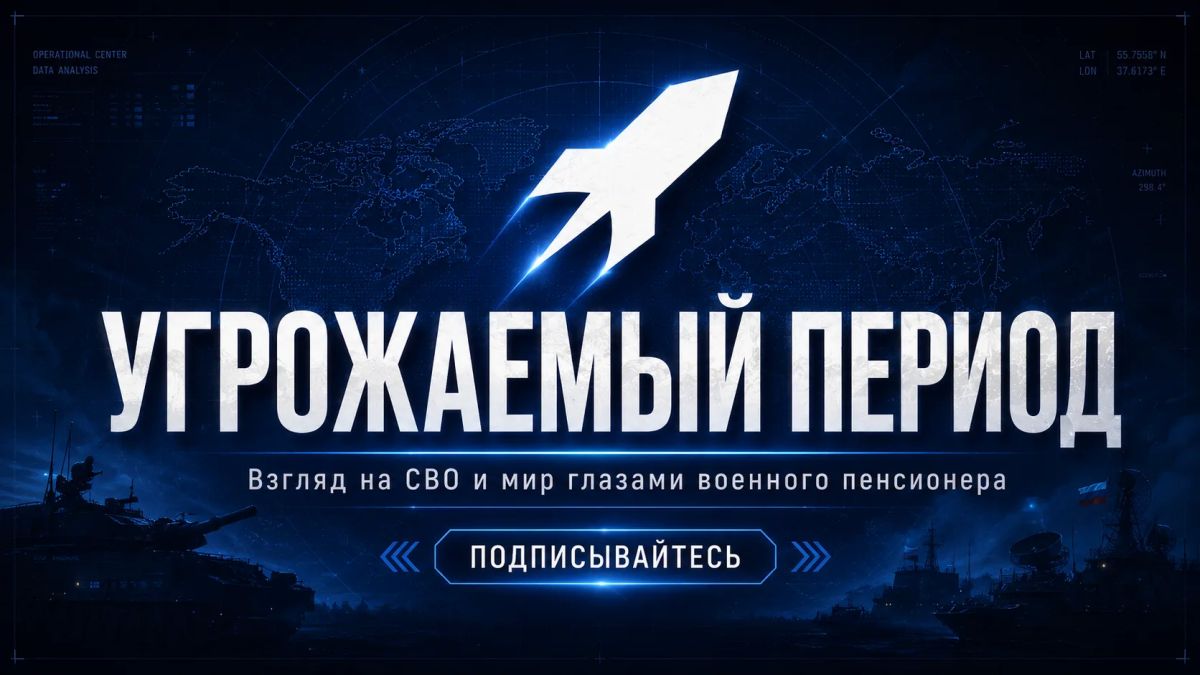 "Угрожаемый период" — взгляд на события СВО и мира глазами военного пенсионера