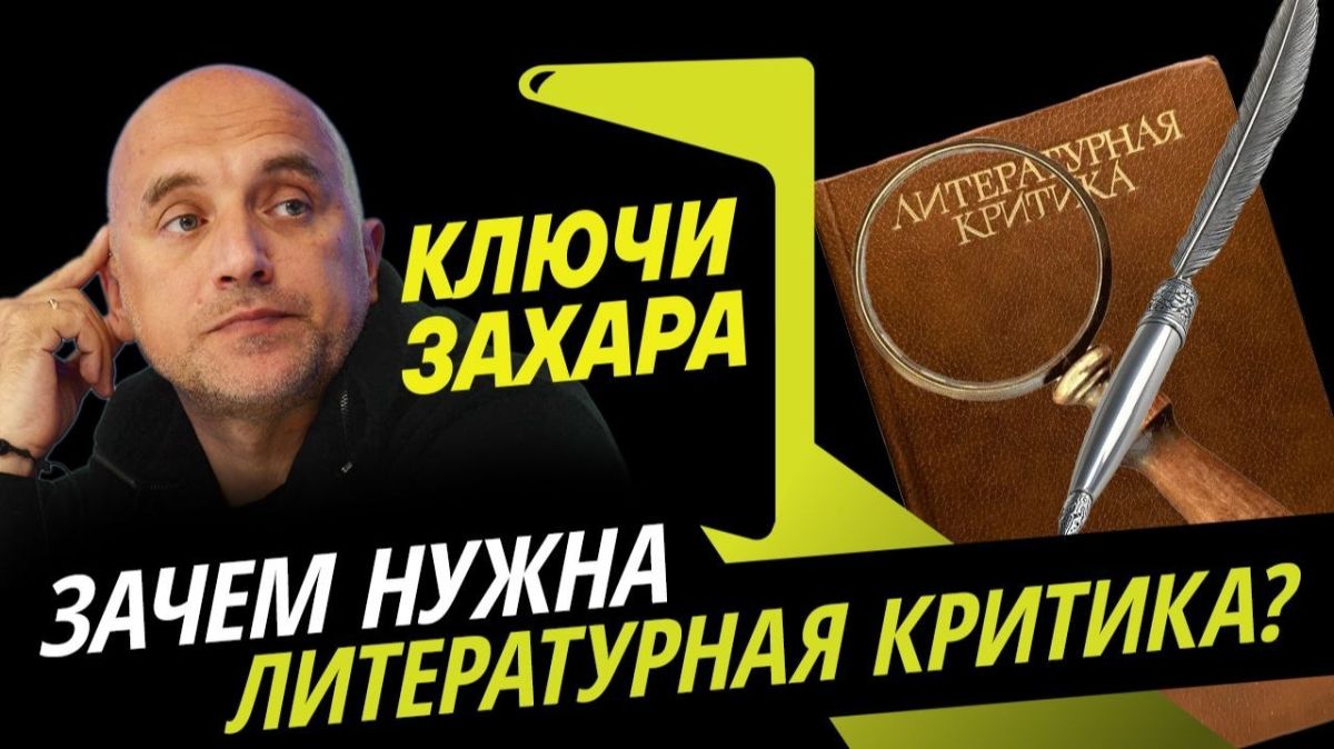 Программа "Ключи Захара" с Захаром Прилепиным