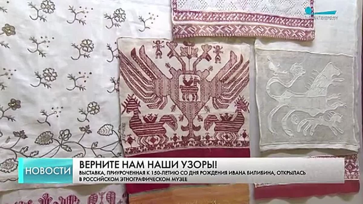 В Этнографическом музее открылась выставка «Верните нам наши узоры!» к 150-летию Билибина