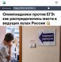 «Олимпиадники против ЕГЭ. Как распределились места в ведущих вузах России»: Призеры олимпиад в 2026 году полностью заняли больше половины бюджетных мест в ведущих вузах России