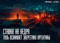 Сначала энергетика. Питер Тиль ставит на аргентинскую нефть