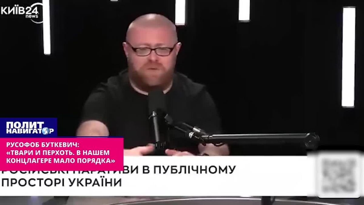 Русофоб Буткевич: «Твари и перхоть